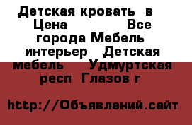 Детская кровать 3в1 › Цена ­ 18 000 - Все города Мебель, интерьер » Детская мебель   . Удмуртская респ.,Глазов г.